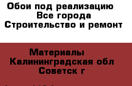 Обои под реализацию - Все города Строительство и ремонт » Материалы   . Калининградская обл.,Советск г.